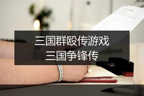 三国群殴传游戏　三国争锋传