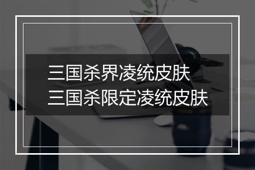 三国杀界凌统皮肤　三国杀限定凌统皮肤