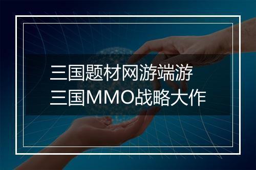 三国题材网游端游　三国MMO战略大作