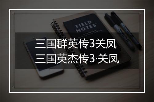 三国群英传3关凤　三国英杰传3·关凤
