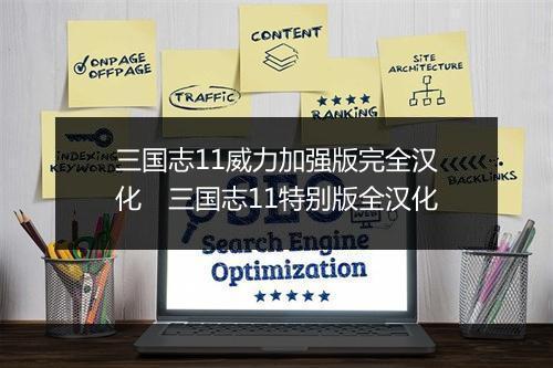 三国志11威力加强版完全汉化　三国志11特别版全汉化
