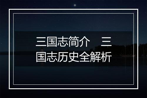 三国志简介　三国志历史全解析