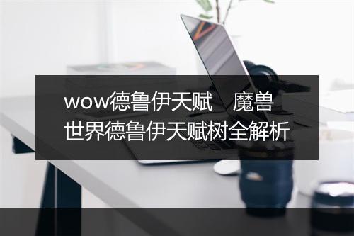 wow德鲁伊天赋　魔兽世界德鲁伊天赋树全解析